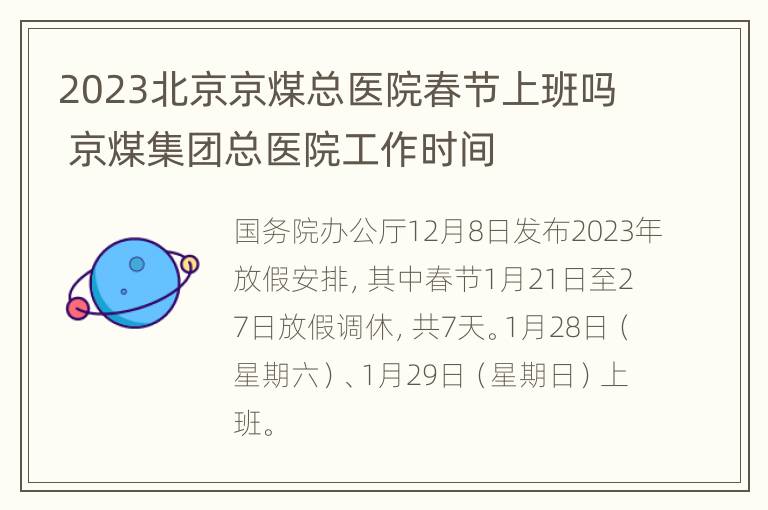 2023北京京煤总医院春节上班吗 京煤集团总医院工作时间