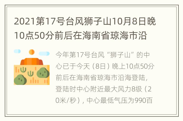 2021第17号台风狮子山10月8日晚10点50分前后在海南省琼海市沿海登陆