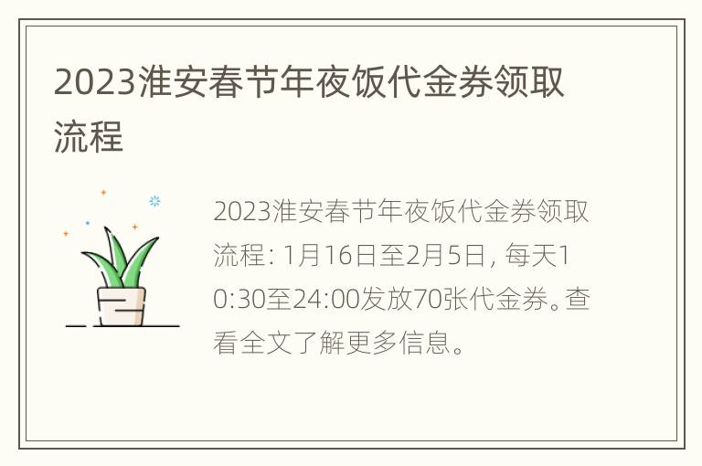 2023淮安春节年夜饭代金券领取流程