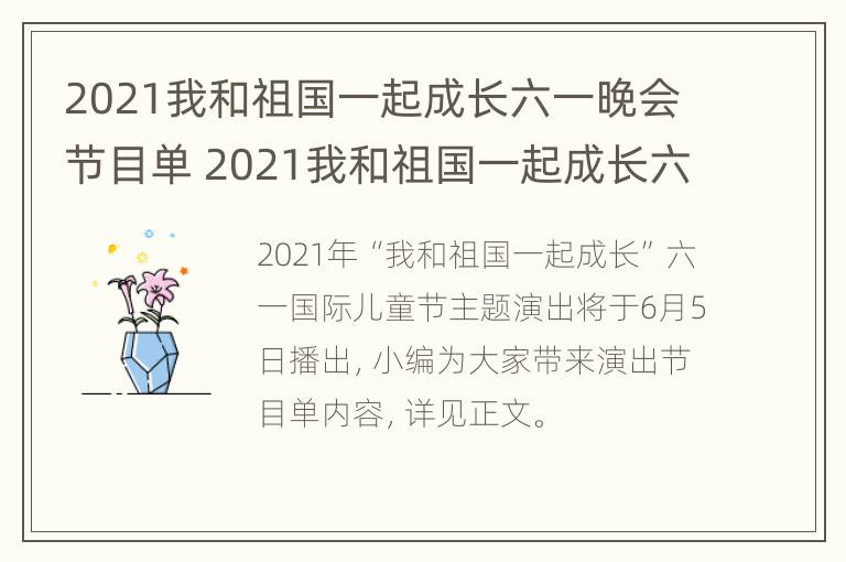 2021我和祖国一起成长六一晚会节目单 2021我和祖国一起成长六一晚会节目单图片