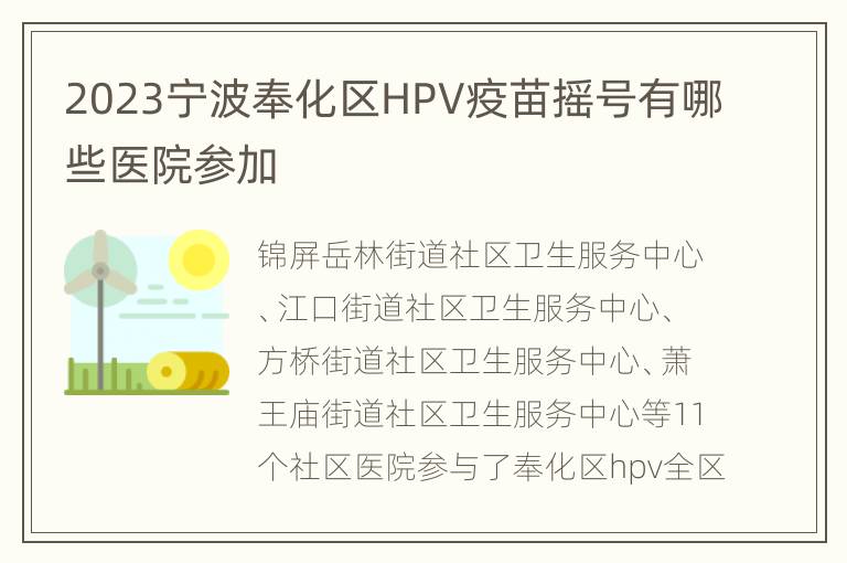 2023宁波奉化区HPV疫苗摇号有哪些医院参加