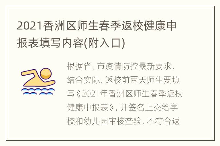 2021香洲区师生春季返校健康申报表填写内容(附入口)