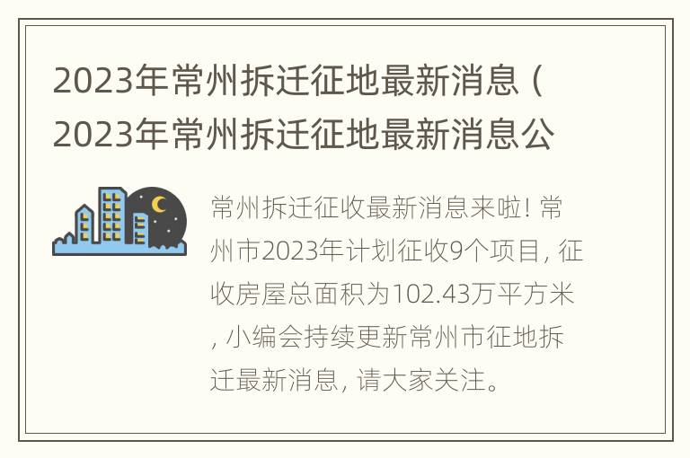 2023年常州拆迁征地最新消息（2023年常州拆迁征地最新消息公告）