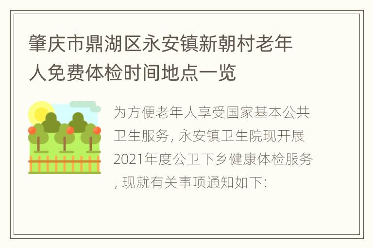 肇庆市鼎湖区永安镇新朝村老年人免费体检时间地点一览