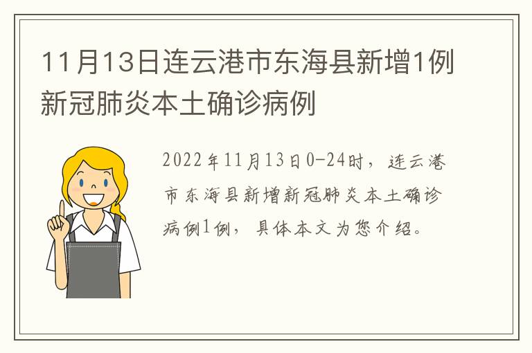 11月13日连云港市东海县新增1例新冠肺炎本土确诊病例