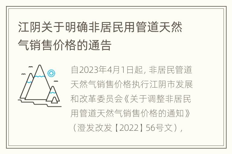 江阴关于明确非居民用管道天然气销售价格的通告