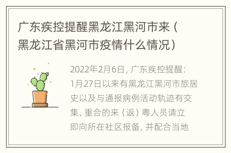 广东疾控提醒黑龙江黑河市来（黑龙江省黑河市疫情什么情况）