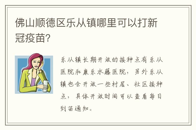 佛山顺德区乐从镇哪里可以打新冠疫苗？