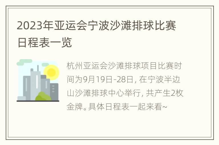 2023年亚运会宁波沙滩排球比赛日程表一览