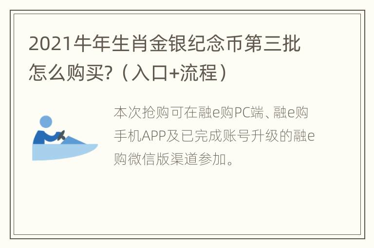 2021牛年生肖金银纪念币第三批怎么购买？（入口+流程）