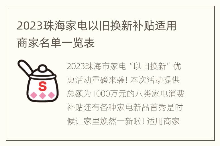 2023珠海家电以旧换新补贴适用商家名单一览表