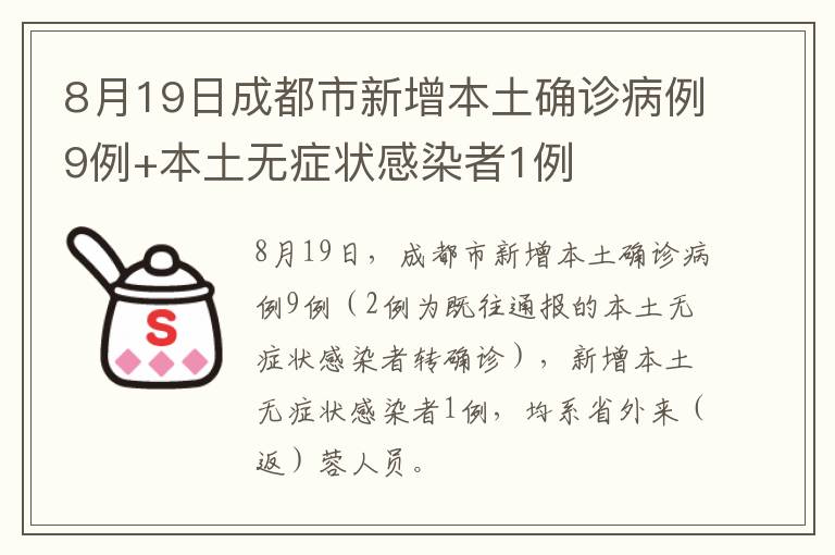 8月19日成都市新增本土确诊病例9例+本土无症状感染者1例