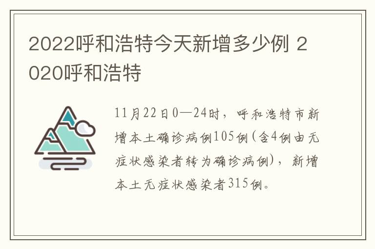 2022呼和浩特今天新增多少例 2020呼和浩特