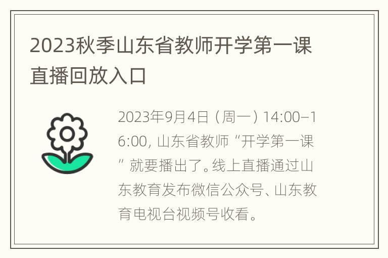 2023秋季山东省教师开学第一课直播回放入口