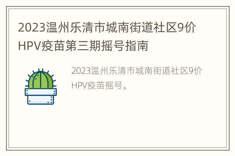 2023温州乐清市城南街道社区9价HPV疫苗第三期摇号指南