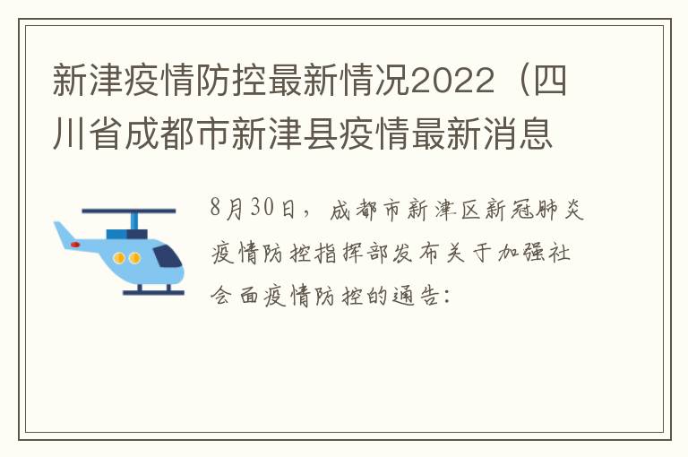 新津疫情防控最新情况2022（四川省成都市新津县疫情最新消息）