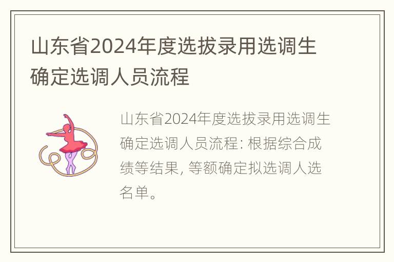 山东省2024年度选拔录用选调生确定选调人员流程