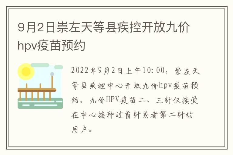 9月2日崇左天等县疾控开放九价hpv疫苗预约