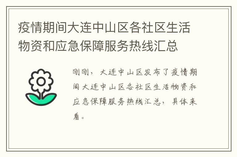 疫情期间大连中山区各社区生活物资和应急保障服务热线汇总