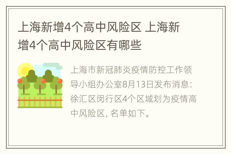 上海新增4个高中风险区 上海新增4个高中风险区有哪些