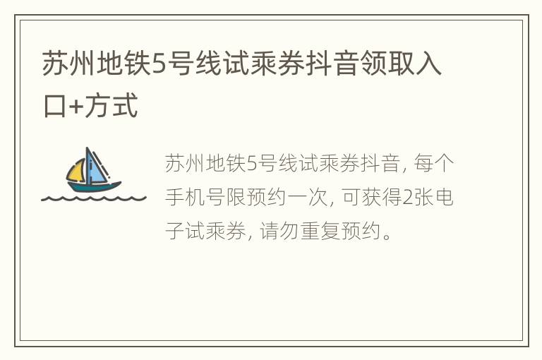 苏州地铁5号线试乘券抖音领取入口+方式