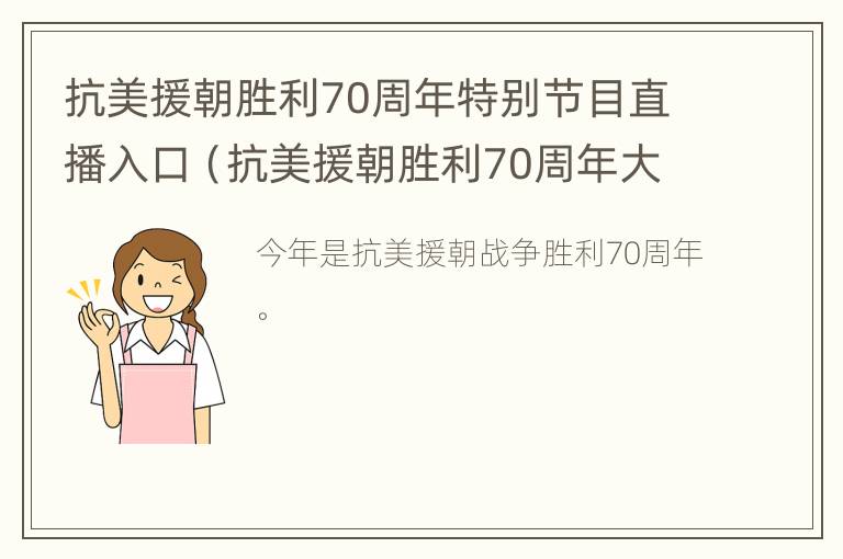 抗美援朝胜利70周年特别节目直播入口（抗美援朝胜利70周年大会直播）