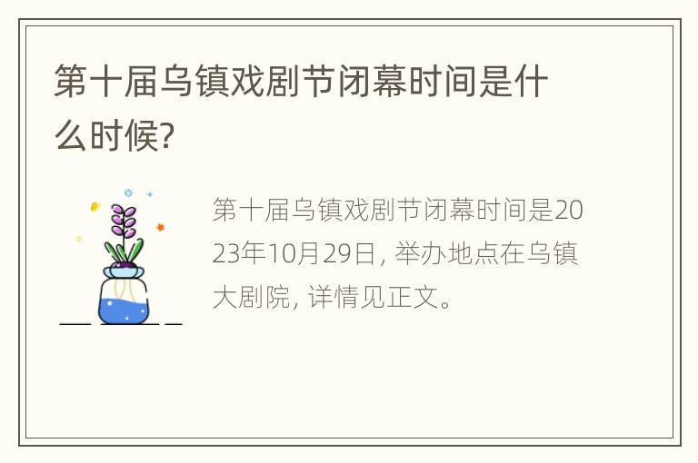 第十届乌镇戏剧节闭幕时间是什么时候？