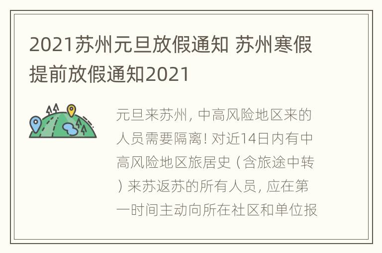 2021苏州元旦放假通知 苏州寒假提前放假通知2021