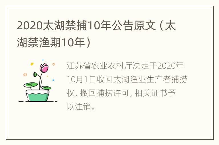 2020太湖禁捕10年公告原文（太湖禁渔期10年）