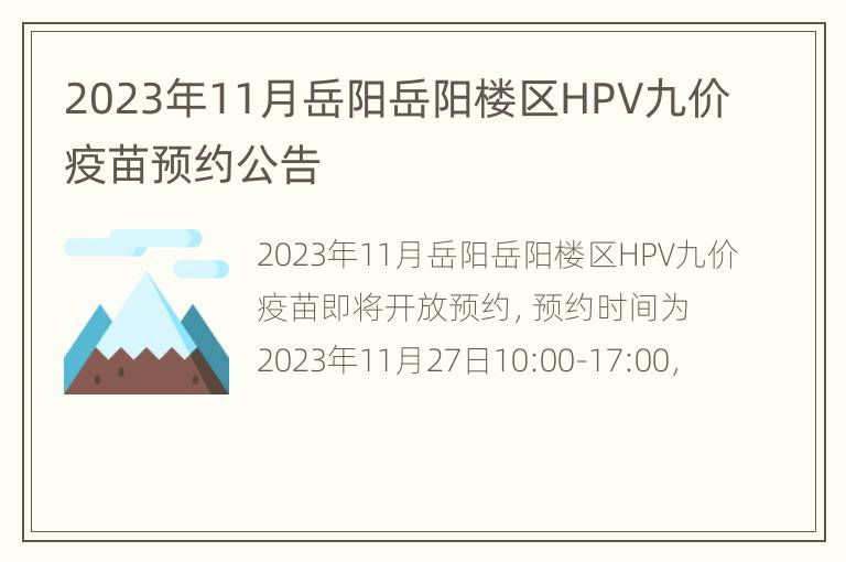 2023年11月岳阳岳阳楼区HPV九价疫苗预约公告