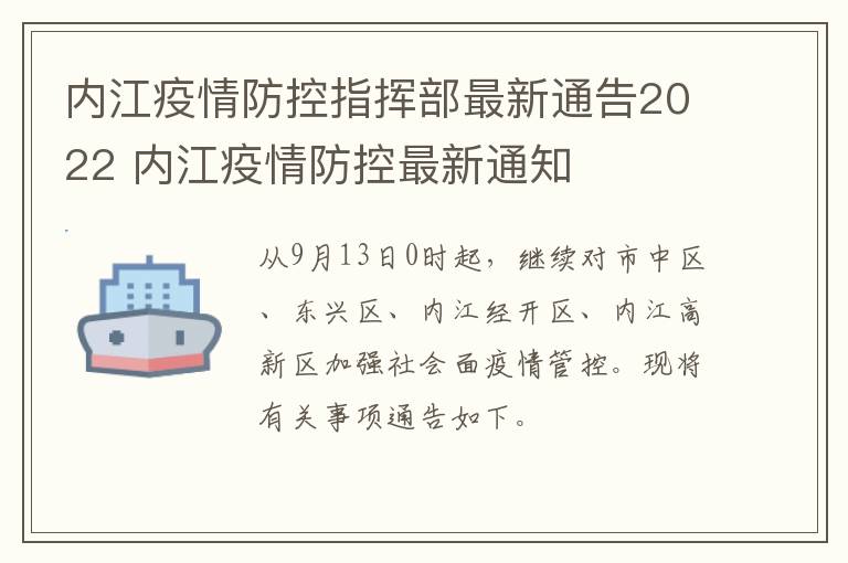 内江疫情防控指挥部最新通告2022 内江疫情防控最新通知