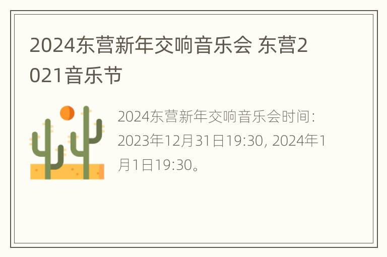 2024东营新年交响音乐会 东营2021音乐节