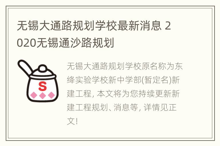 无锡大通路规划学校最新消息 2020无锡通沙路规划