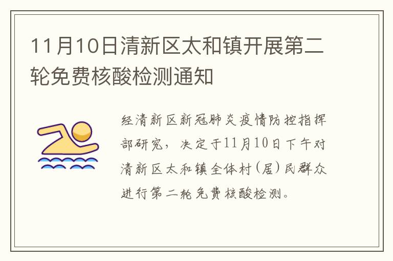 11月10日清新区太和镇开展第二轮免费核酸检测通知