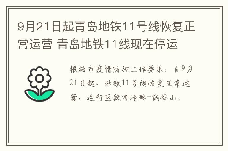 9月21日起青岛地铁11号线恢复正常运营 青岛地铁11线现在停运