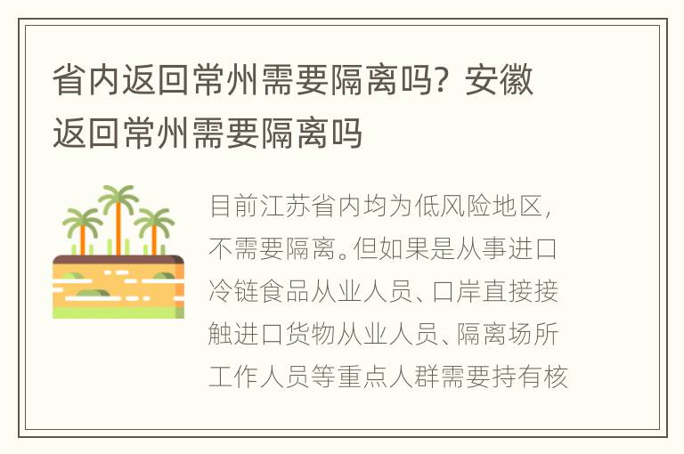 省内返回常州需要隔离吗？ 安徽返回常州需要隔离吗