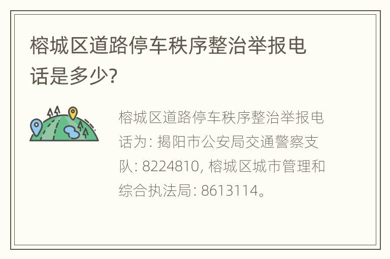 榕城区道路停车秩序整治举报电话是多少？