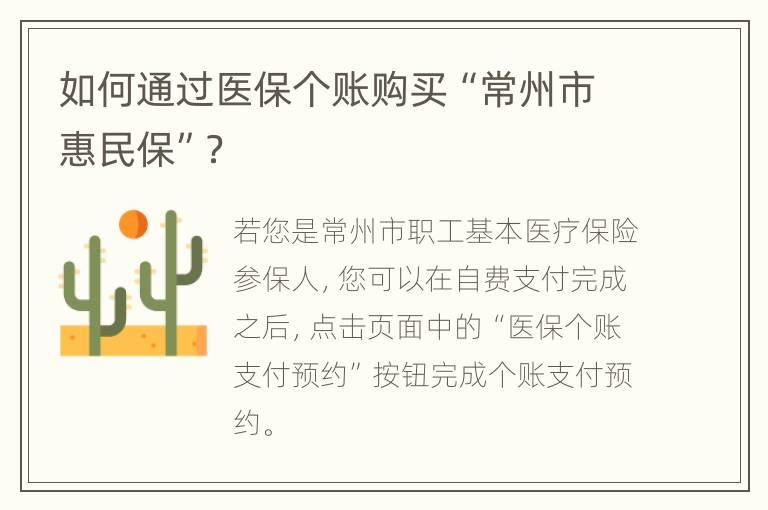 如何通过医保个账购买“常州市惠民保”？