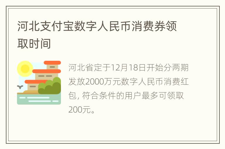 河北支付宝数字人民币消费券领取时间