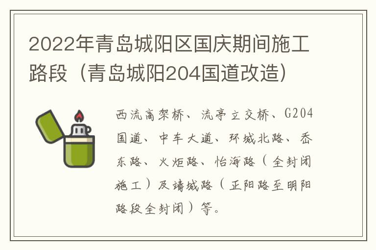 2022年青岛城阳区国庆期间施工路段（青岛城阳204国道改造）