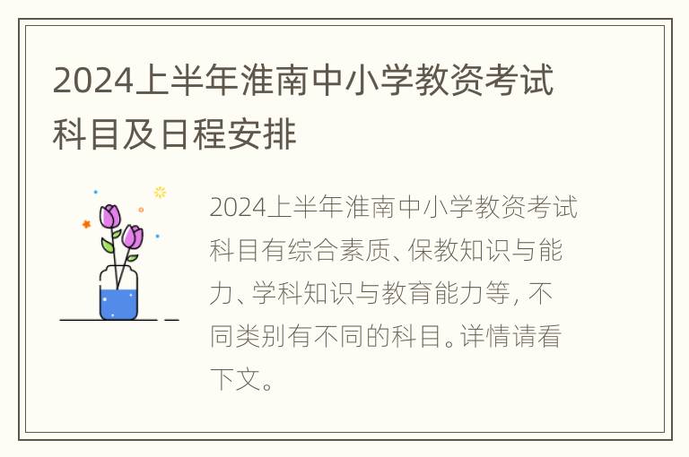 2024上半年淮南中小学教资考试科目及日程安排