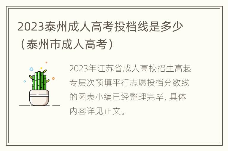 2023泰州成人高考投档线是多少（泰州市成人高考）