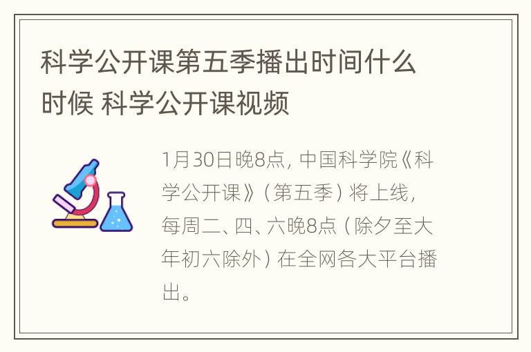 科学公开课第五季播出时间什么时候 科学公开课视频