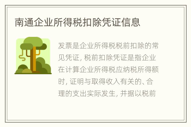 南通企业所得税扣除凭证信息