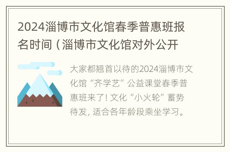 2024淄博市文化馆春季普惠班报名时间（淄博市文化馆对外公开吗）