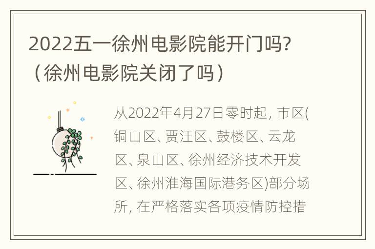 2022五一徐州电影院能开门吗？（徐州电影院关闭了吗）