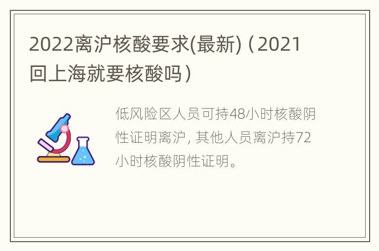 2022离沪核酸要求(最新)（2021回上海就要核酸吗）