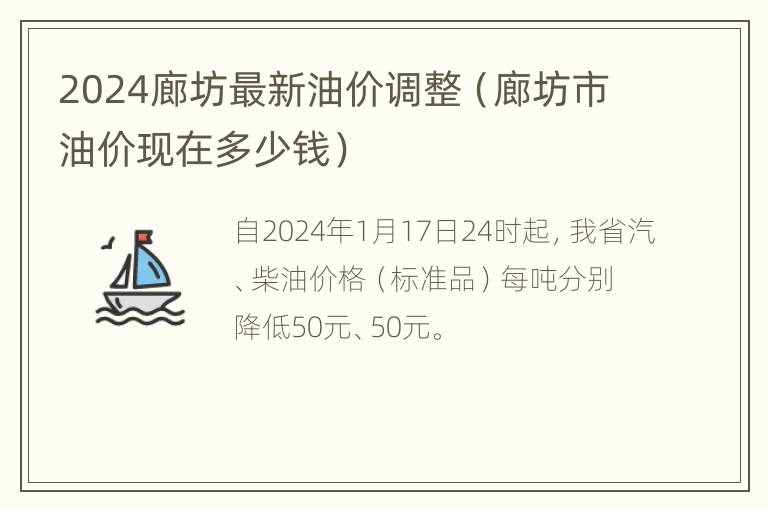 2024廊坊最新油价调整（廊坊市油价现在多少钱）