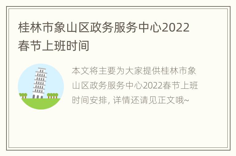 桂林市象山区政务服务中心2022春节上班时间