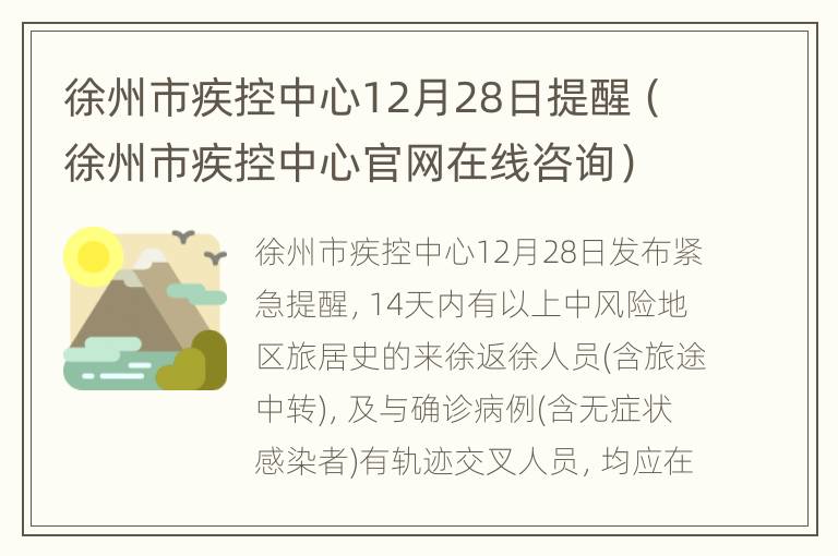 徐州市疾控中心12月28日提醒（徐州市疾控中心官网在线咨询）